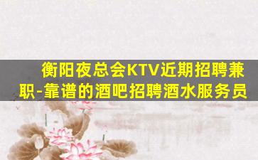 南充夜总会招聘